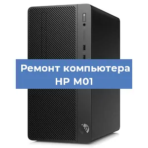 Замена блока питания на компьютере HP M01 в Санкт-Петербурге